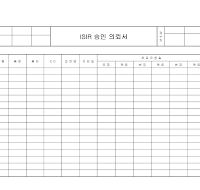 ISIR 승인의뢰서